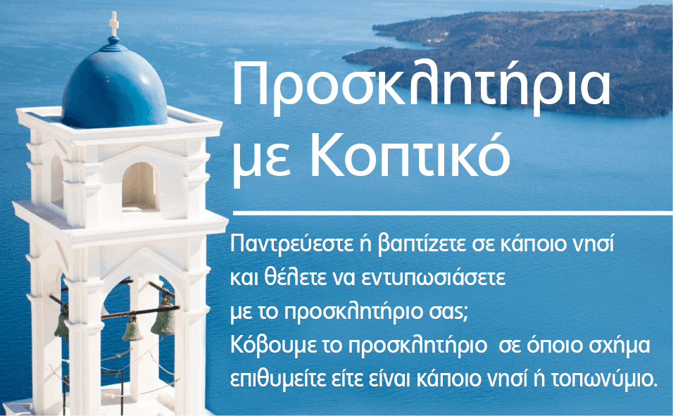 prosklitiria_koptiko Προσκλητήρια γάμου & βάπτισης